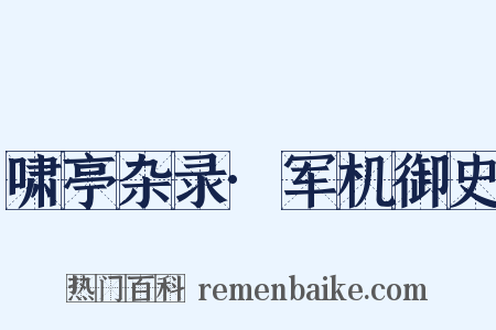 啸亭杂录·军机御史是什么意思的图片